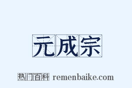 元成宗是什么意思的图片